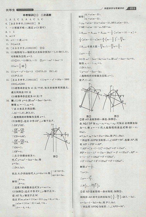 2018年全品優(yōu)等生同步作業(yè)加思維特訓(xùn)數(shù)學(xué)北師大版九年級下冊參考答案