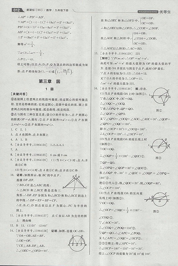 2018年全品優(yōu)等生同步作業(yè)加思維特訓(xùn)數(shù)學(xué)北師大版九年級下冊參考答案