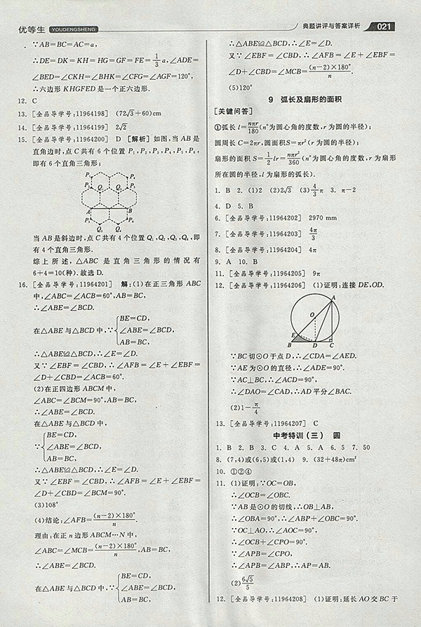 2018年全品優(yōu)等生同步作業(yè)加思維特訓(xùn)數(shù)學(xué)北師大版九年級下冊參考答案