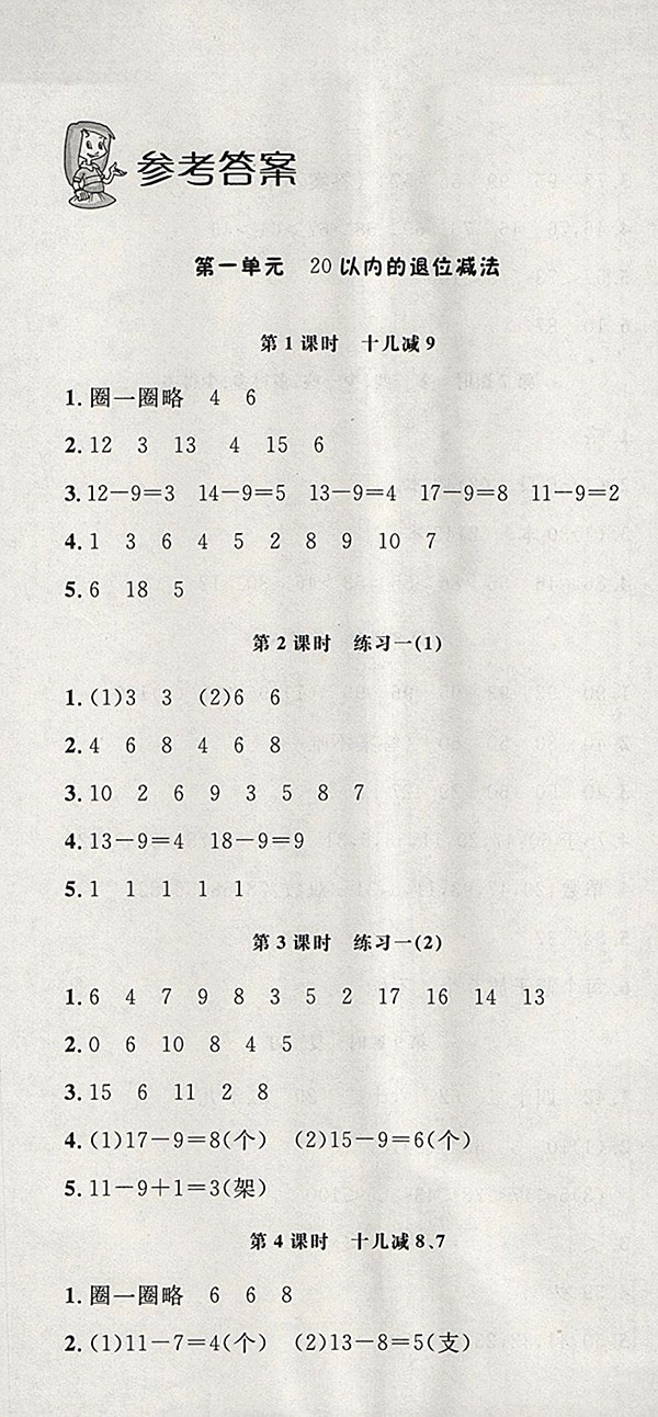 2018蘇教版非常1加1一課一練數(shù)學(xué)一年級(jí)下冊(cè)參考答案