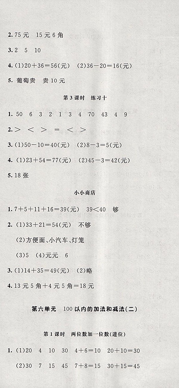 2018蘇教版非常1加1一課一練數(shù)學(xué)一年級(jí)下冊(cè)參考答案