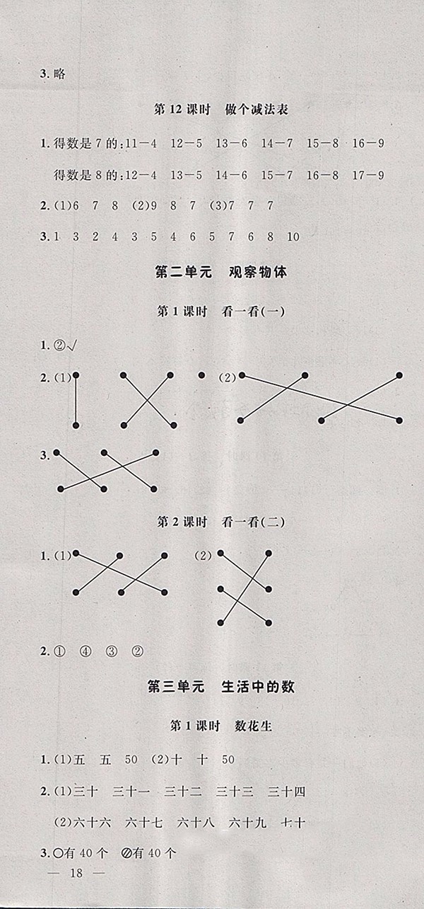 2018北師大版非常1加1一課一練數(shù)學(xué)一年級(jí)下冊(cè)參考答案