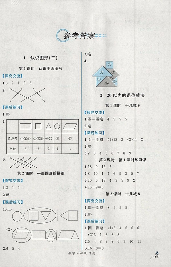 2018人教版同步導(dǎo)學(xué)案課時練一年級數(shù)學(xué)下冊參考答案