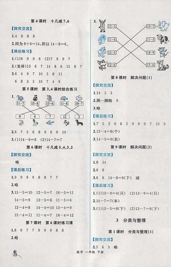 2018人教版同步導(dǎo)學(xué)案課時練一年級數(shù)學(xué)下冊參考答案