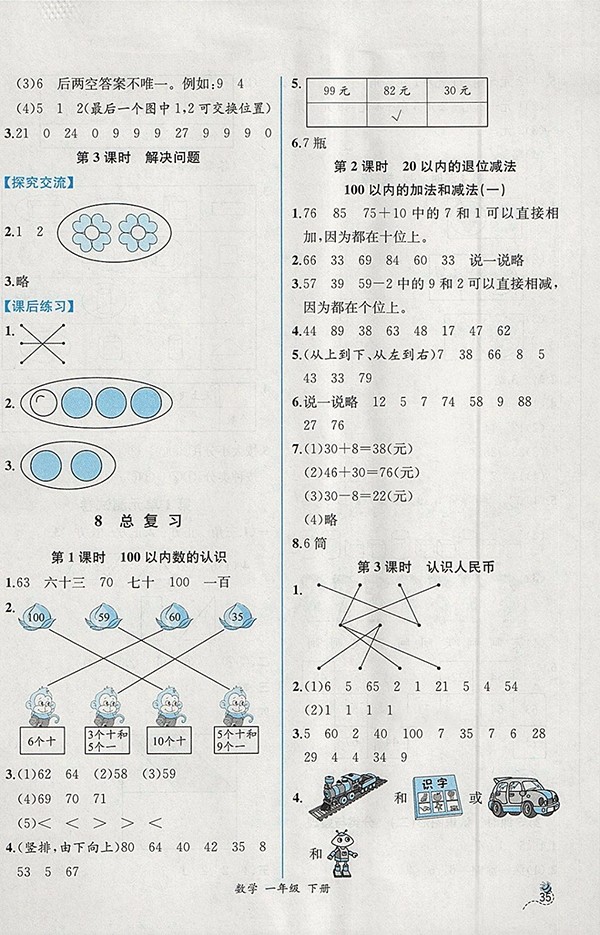 2018人教版同步導(dǎo)學(xué)案課時練一年級數(shù)學(xué)下冊參考答案