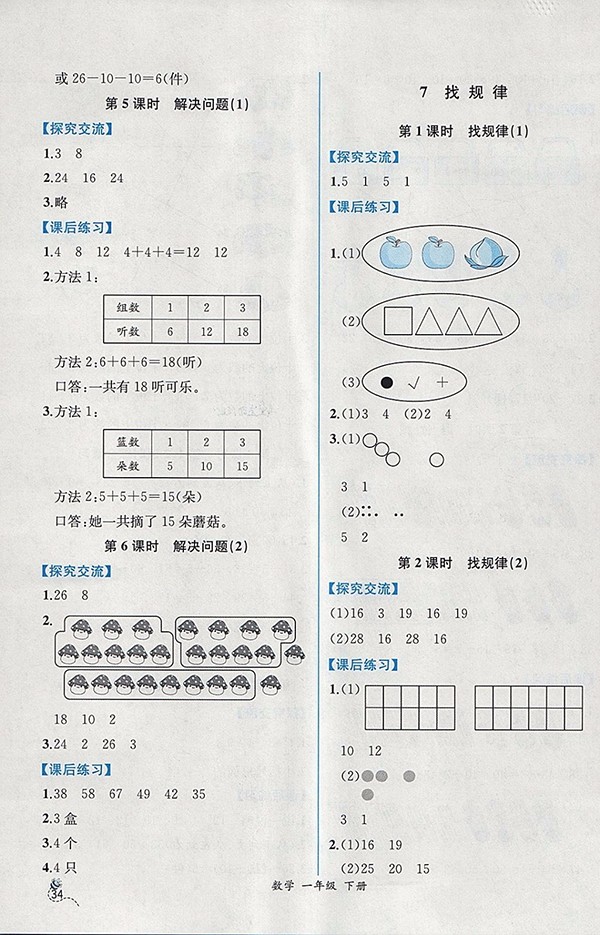 2018人教版同步導(dǎo)學(xué)案課時練一年級數(shù)學(xué)下冊參考答案