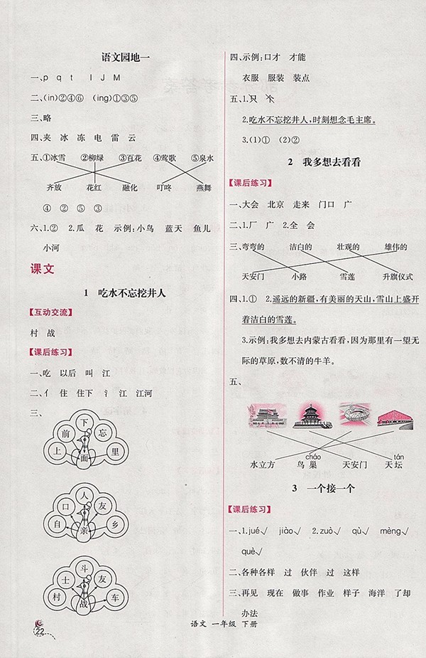 2018人教版同步導(dǎo)學(xué)案課時練語文一年級下冊參考答案