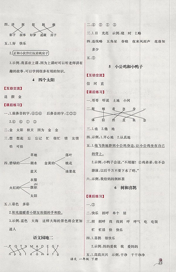 2018人教版同步導(dǎo)學(xué)案課時練語文一年級下冊參考答案