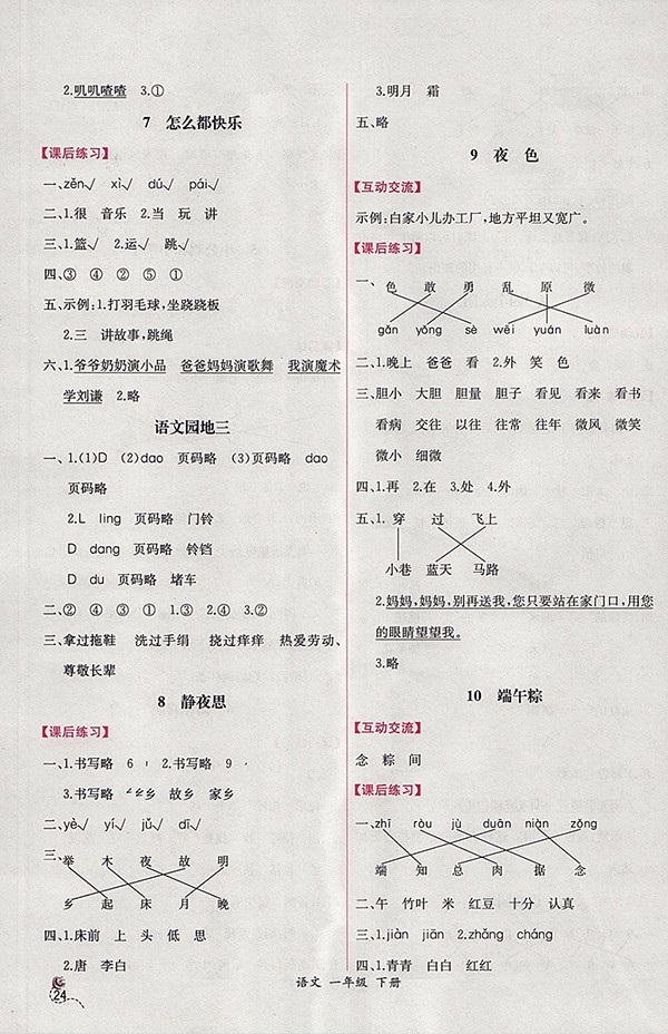 2018人教版同步導(dǎo)學(xué)案課時練語文一年級下冊參考答案