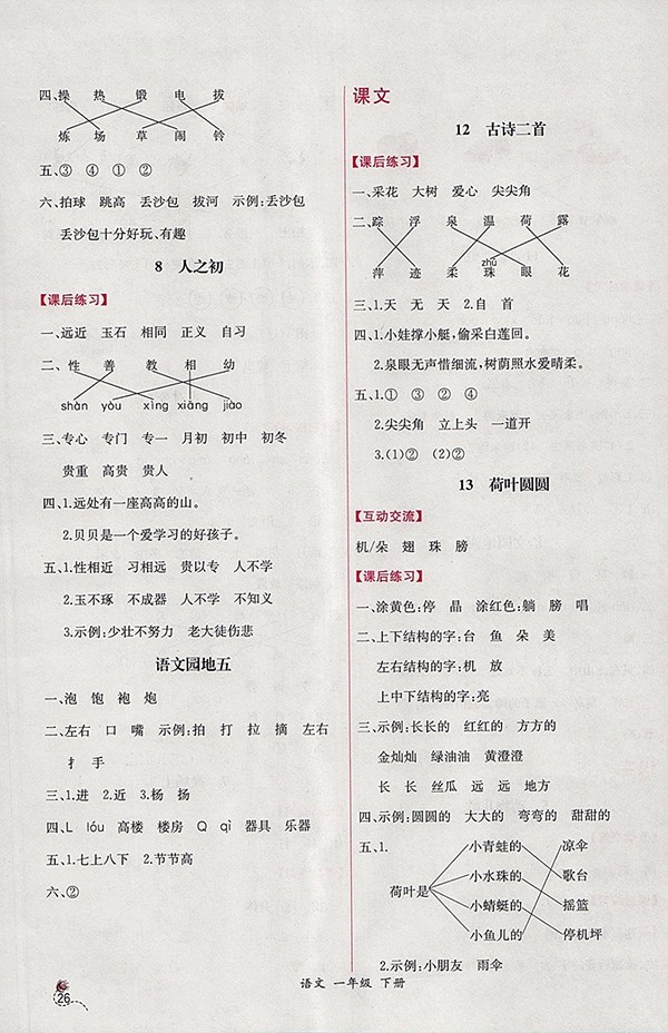 2018人教版同步導(dǎo)學(xué)案課時練語文一年級下冊參考答案