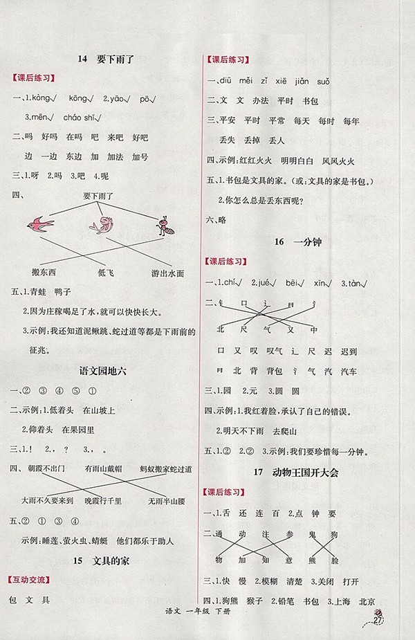 2018人教版同步導(dǎo)學(xué)案課時練語文一年級下冊參考答案