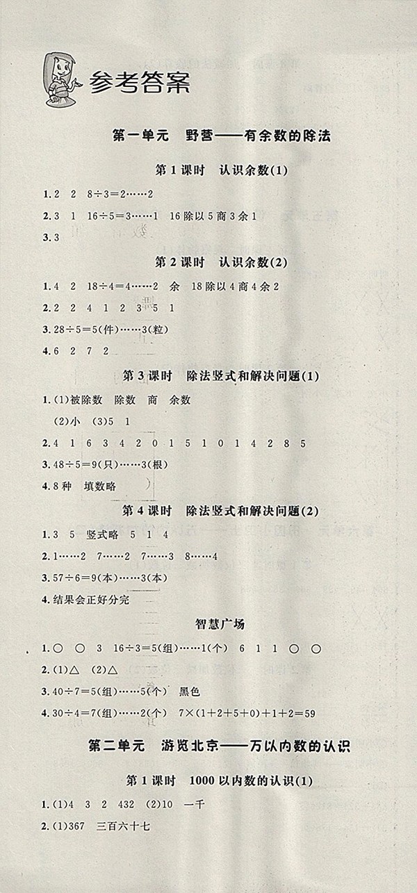 2018青島版非常1加1一課一練數(shù)學(xué)二年級(jí)下冊(cè)參考答案