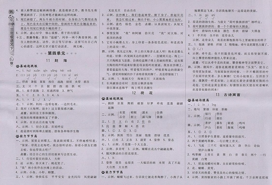 2018蘇教版綜合應(yīng)用創(chuàng)新題典中點語文三年級下冊參考答案