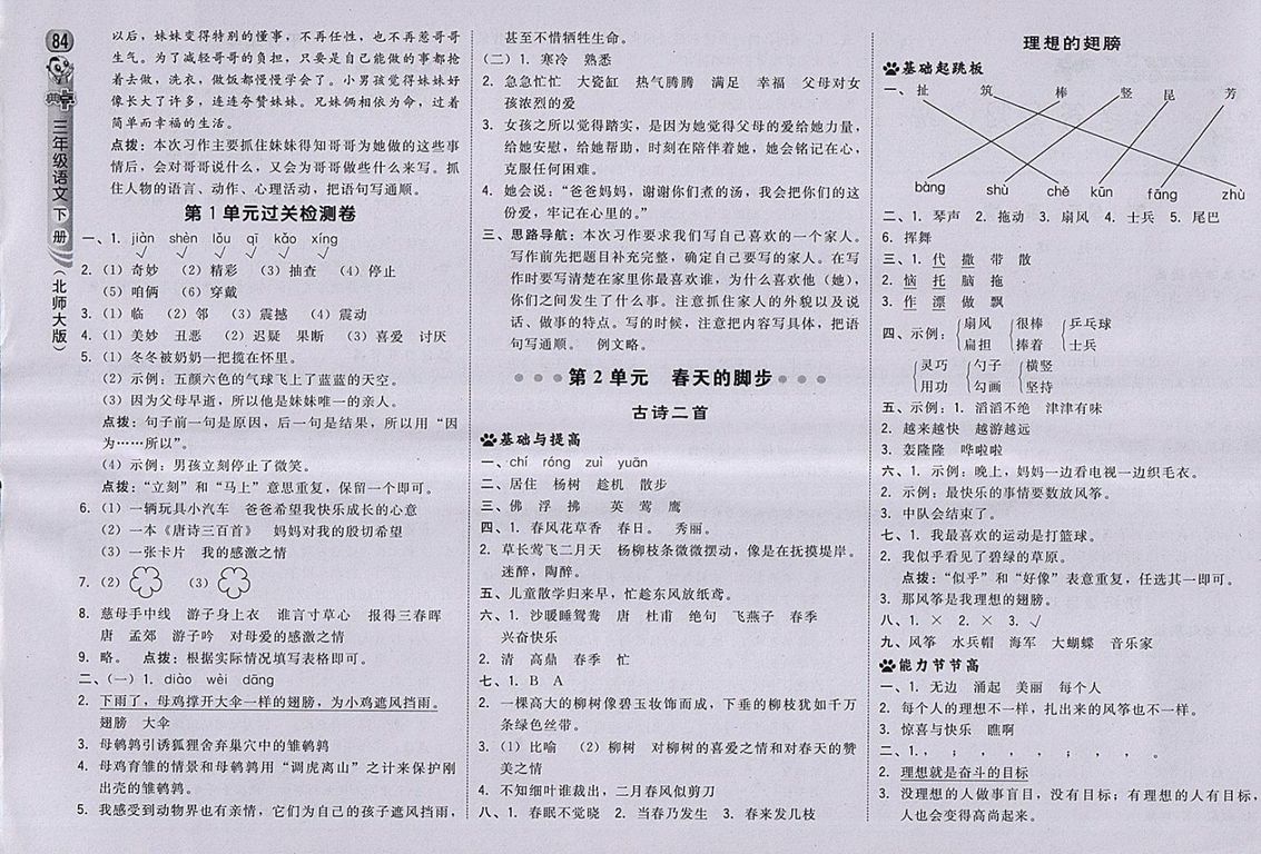 2018北師大版綜合應(yīng)用創(chuàng)新題典中點(diǎn)語(yǔ)文三年級(jí)下冊(cè)參考答案