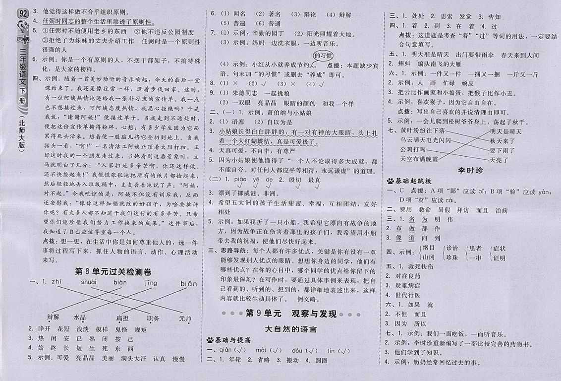 2018北師大版綜合應(yīng)用創(chuàng)新題典中點(diǎn)語(yǔ)文三年級(jí)下冊(cè)參考答案