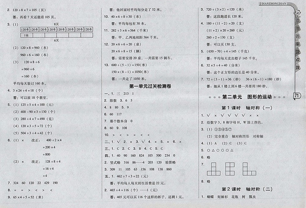 2018北師大版綜合應(yīng)用創(chuàng)新題典中點(diǎn)數(shù)學(xué)三年級(jí)下冊(cè)參考答案