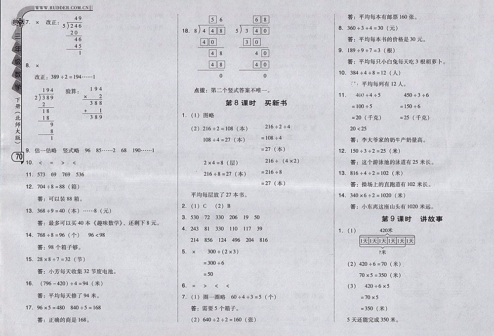 2018北師大版綜合應(yīng)用創(chuàng)新題典中點(diǎn)數(shù)學(xué)三年級(jí)下冊(cè)參考答案