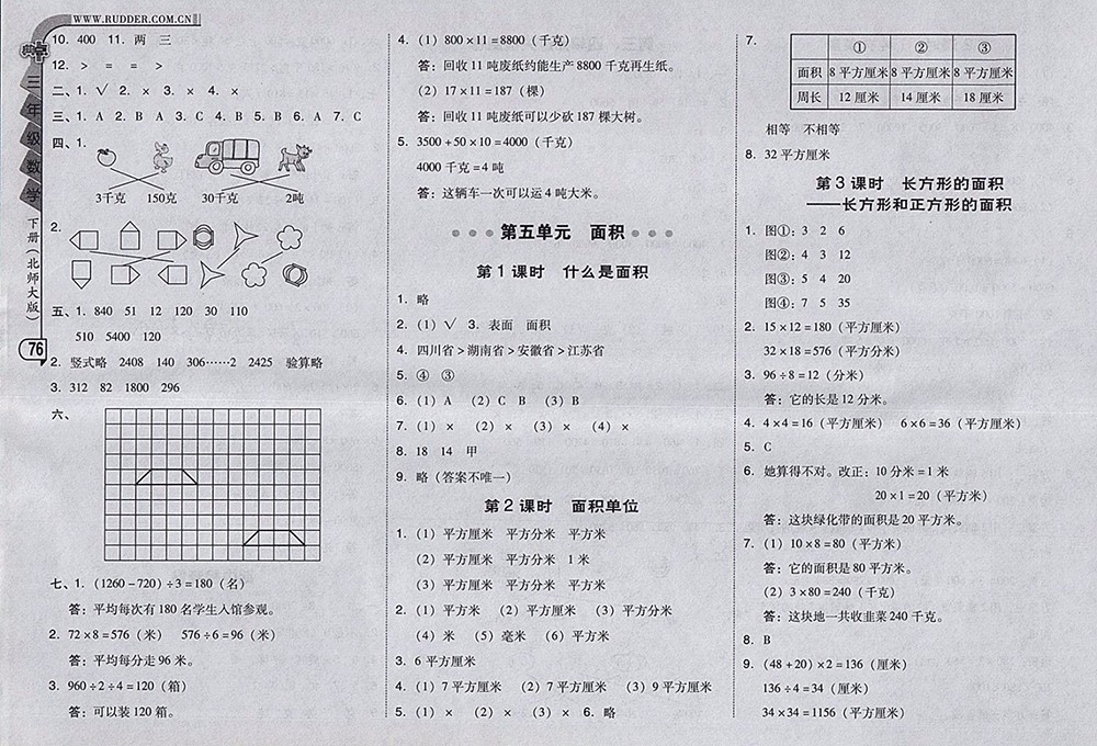 2018北師大版綜合應(yīng)用創(chuàng)新題典中點(diǎn)數(shù)學(xué)三年級(jí)下冊(cè)參考答案