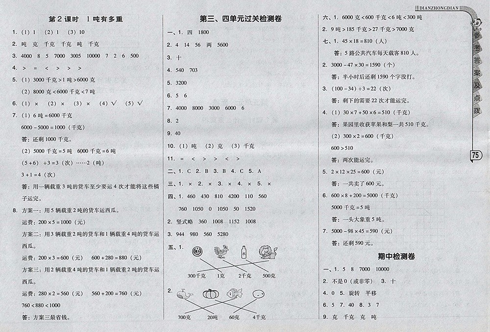 2018北師大版綜合應(yīng)用創(chuàng)新題典中點(diǎn)數(shù)學(xué)三年級(jí)下冊(cè)參考答案