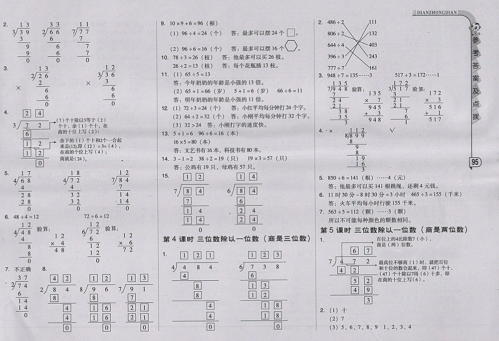 2018人教版綜合應(yīng)用創(chuàng)新題典中點數(shù)學(xué)三年級下冊參考答案