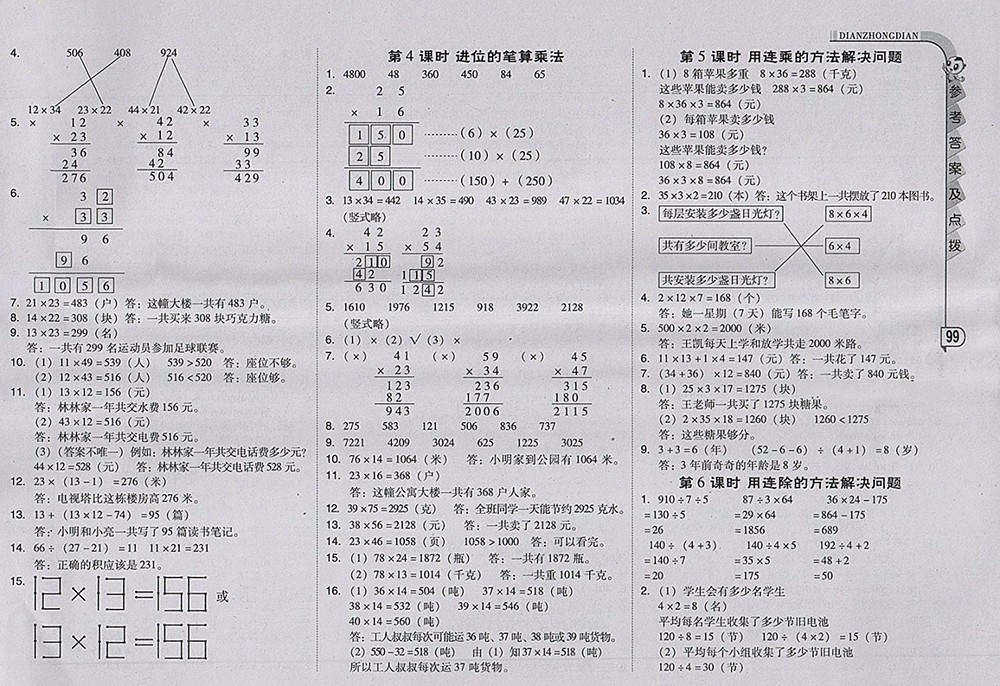 2018人教版綜合應(yīng)用創(chuàng)新題典中點數(shù)學(xué)三年級下冊參考答案