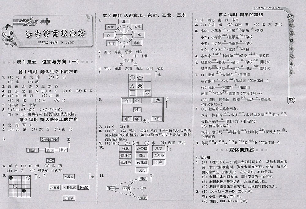 2018人教版綜合應(yīng)用創(chuàng)新題典中點數(shù)學(xué)三年級下冊參考答案