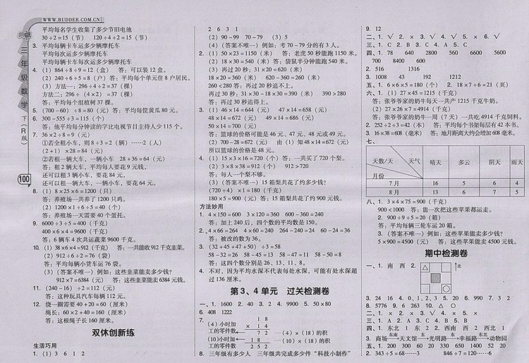 2018人教版綜合應(yīng)用創(chuàng)新題典中點數(shù)學(xué)三年級下冊參考答案