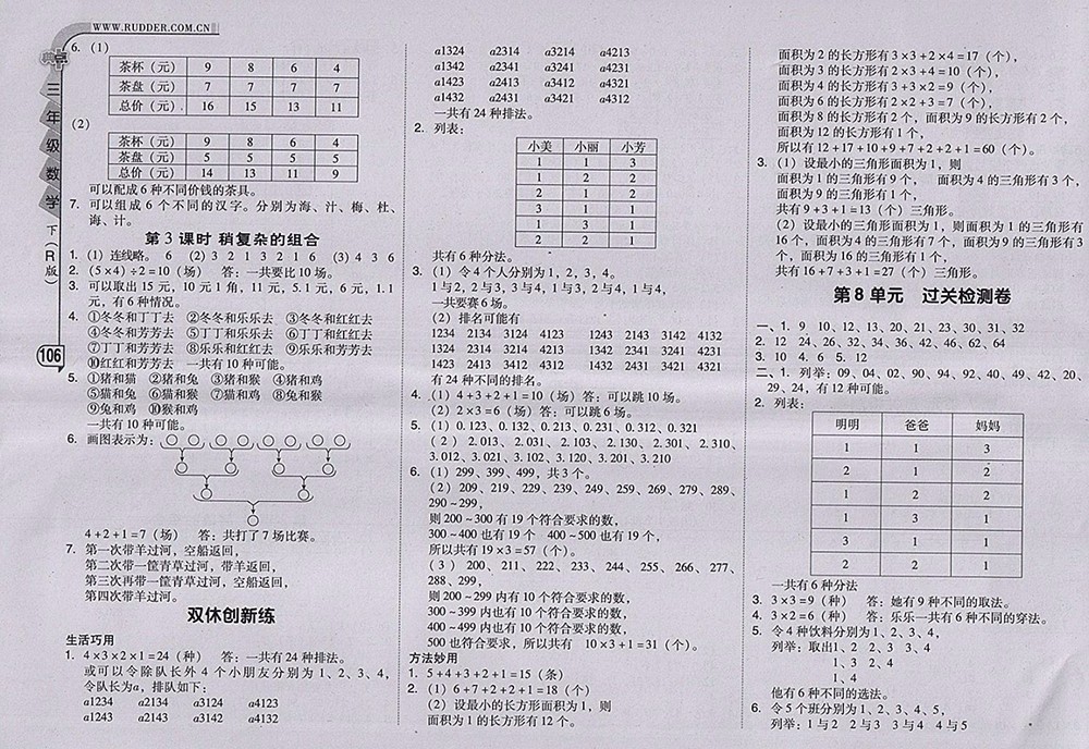 2018人教版綜合應(yīng)用創(chuàng)新題典中點數(shù)學(xué)三年級下冊參考答案