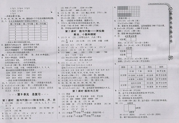 2018人教版綜合應(yīng)用創(chuàng)新題典中點數(shù)學(xué)三年級下冊參考答案