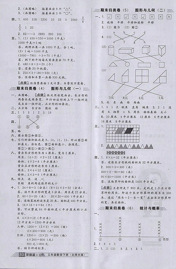 2018北師大版好卷數(shù)學(xué)三年級下冊參考答案