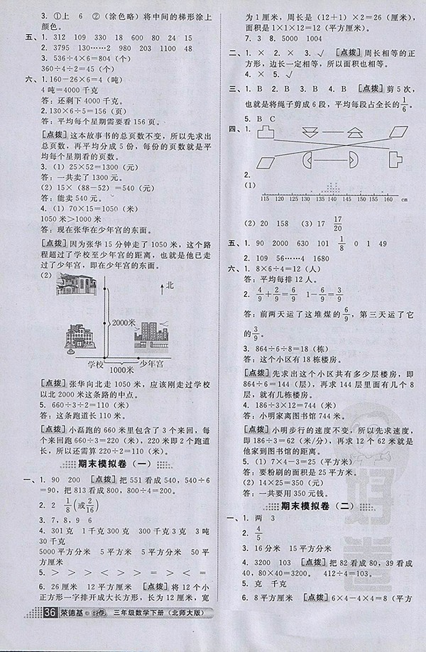 2018北師大版好卷數(shù)學(xué)三年級下冊參考答案