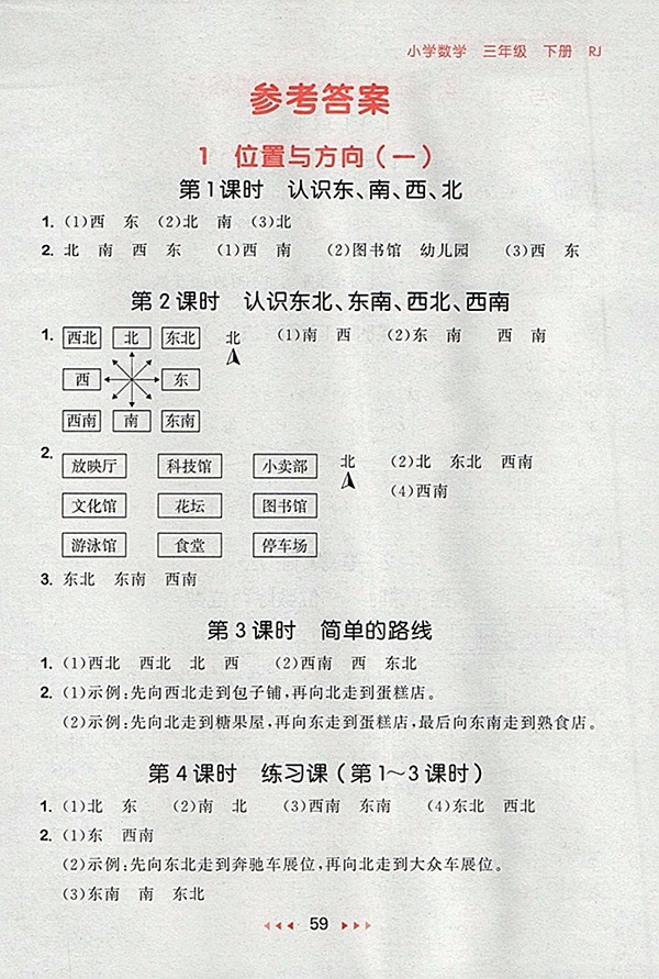 2018人教版53隨堂測(cè)小學(xué)數(shù)學(xué)三年級(jí)下冊(cè)參考答案