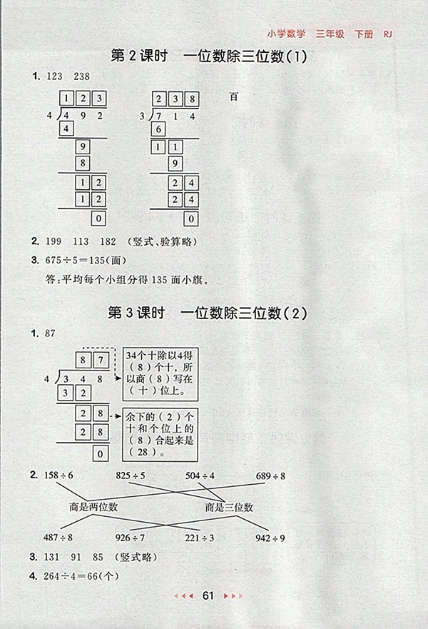 2018人教版53隨堂測(cè)小學(xué)數(shù)學(xué)三年級(jí)下冊(cè)參考答案