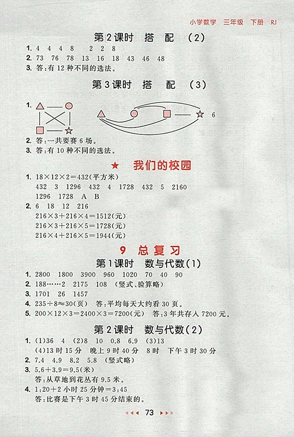 2018人教版53隨堂測(cè)小學(xué)數(shù)學(xué)三年級(jí)下冊(cè)參考答案