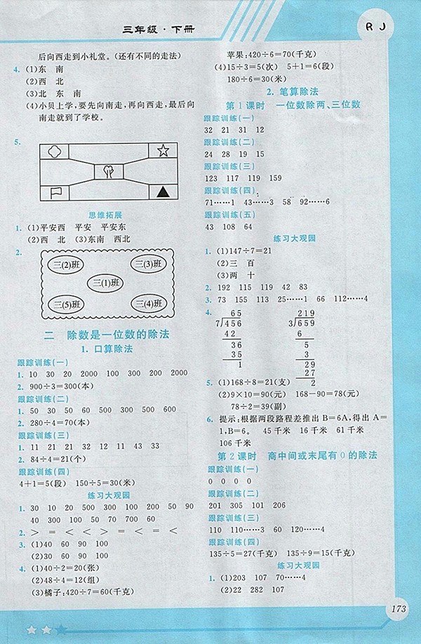 2018人教版小學數(shù)學全程解讀三年級下冊參考答案