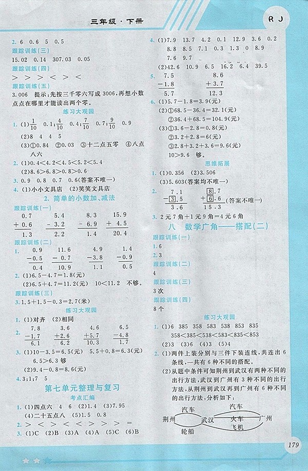 2018人教版小學數(shù)學全程解讀三年級下冊參考答案