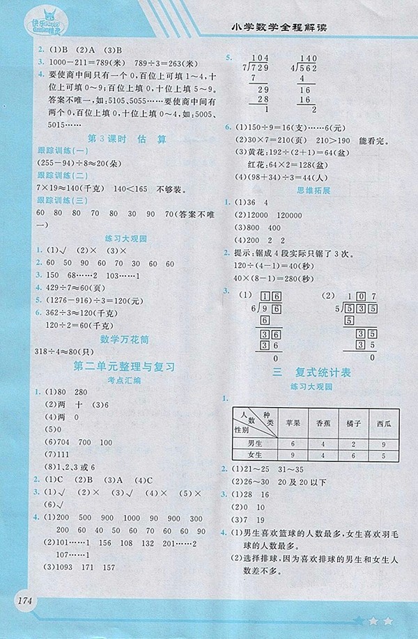 2018人教版小學數(shù)學全程解讀三年級下冊參考答案