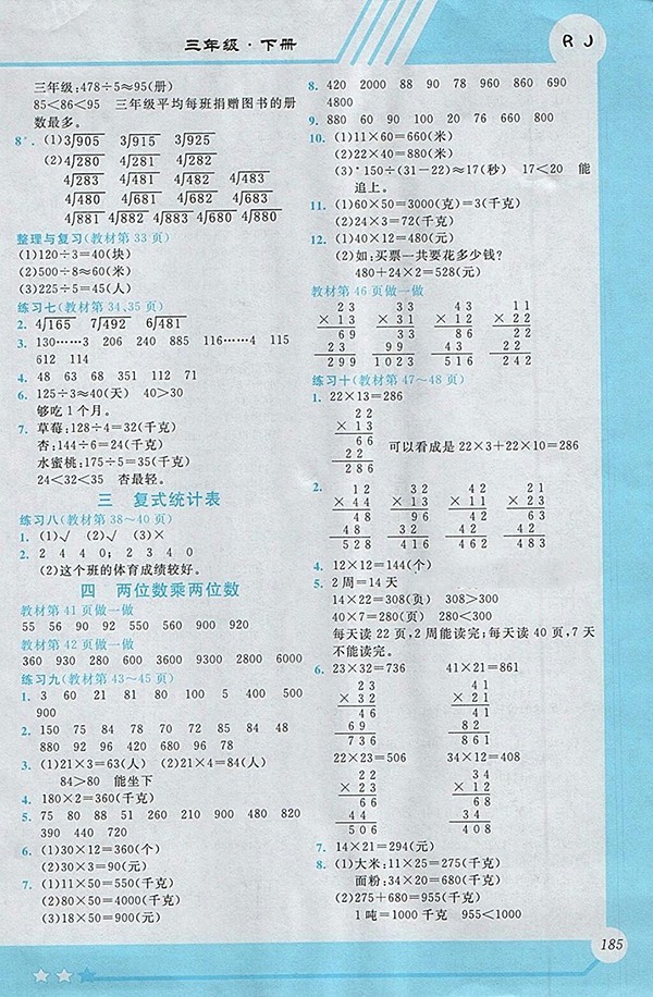 2018人教版小學數(shù)學全程解讀三年級下冊參考答案