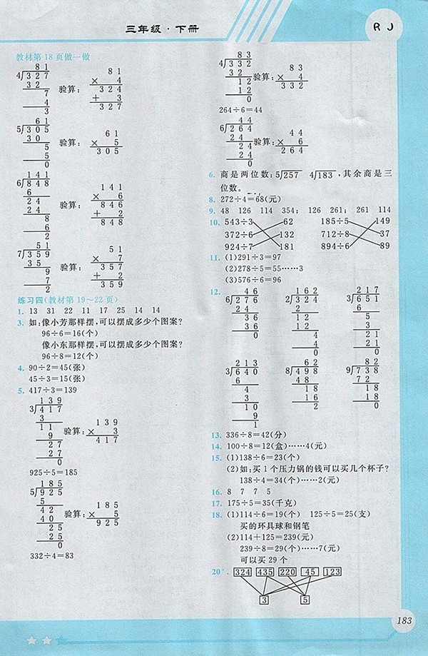 2018人教版小學數(shù)學全程解讀三年級下冊參考答案