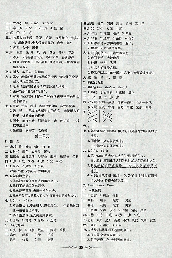 2018語文S版英才學(xué)業(yè)評價三年級下冊參考答案