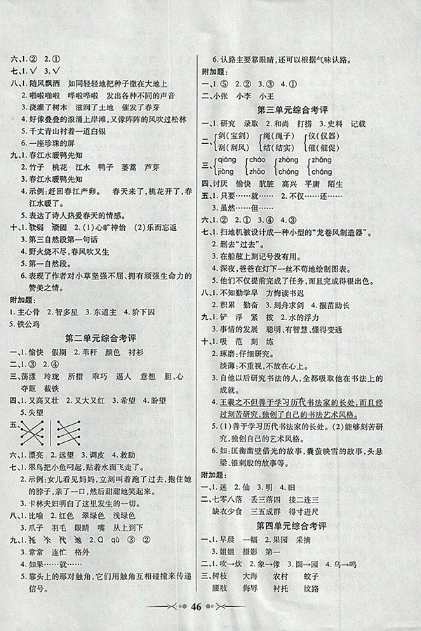 2018語文S版英才學(xué)業(yè)評價三年級下冊參考答案