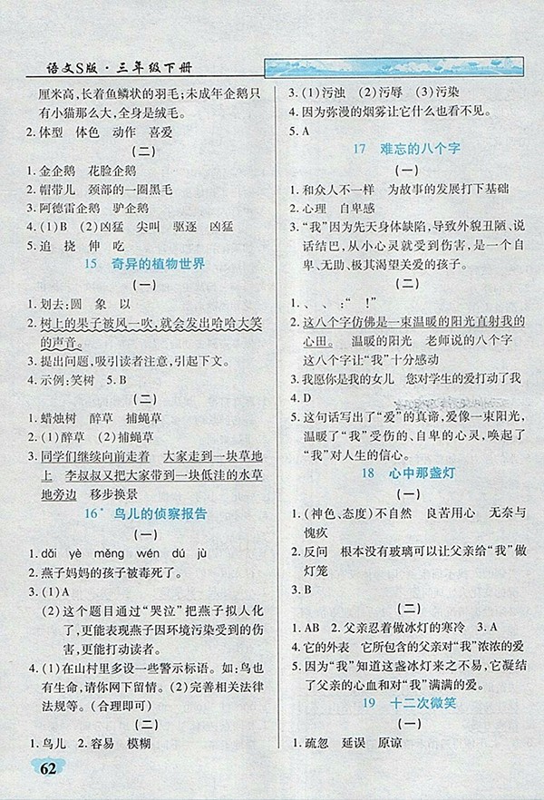 2018語文S版英才學(xué)業(yè)評價三年級下冊參考答案