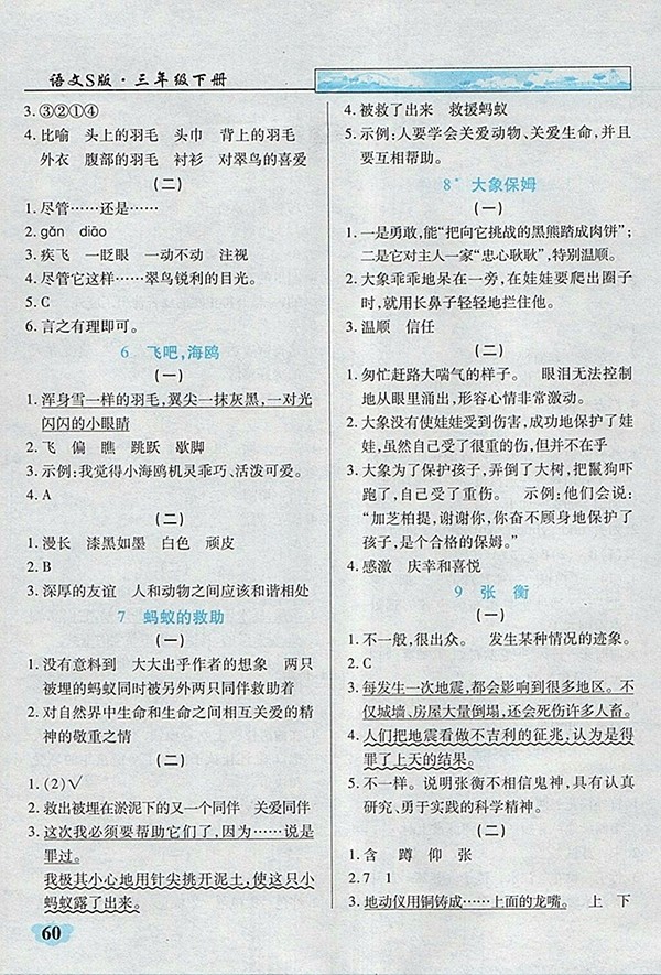 2018語文S版英才學(xué)業(yè)評價三年級下冊參考答案