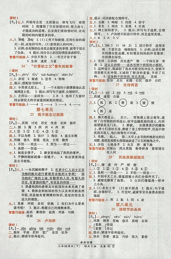 2018語文S版高效課時通10分鐘掌控課堂三年級下冊參考答案