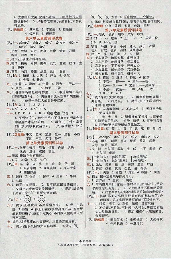 2018語文S版高效課時通10分鐘掌控課堂三年級下冊參考答案