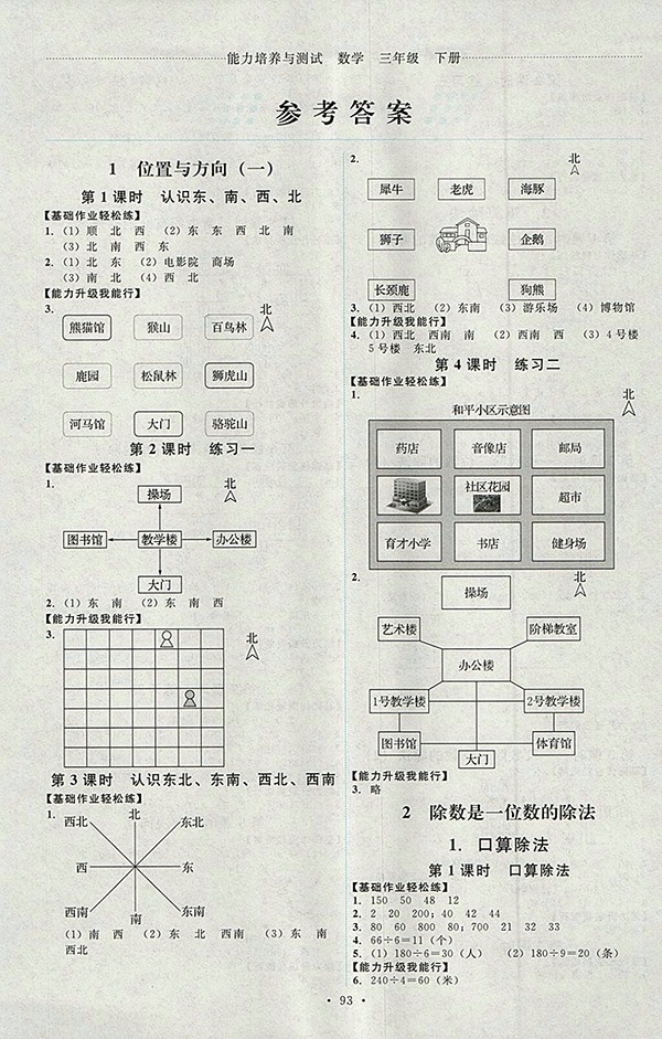 2018人教版能力培養(yǎng)與測(cè)試數(shù)學(xué)三年級(jí)下冊(cè)參考答案