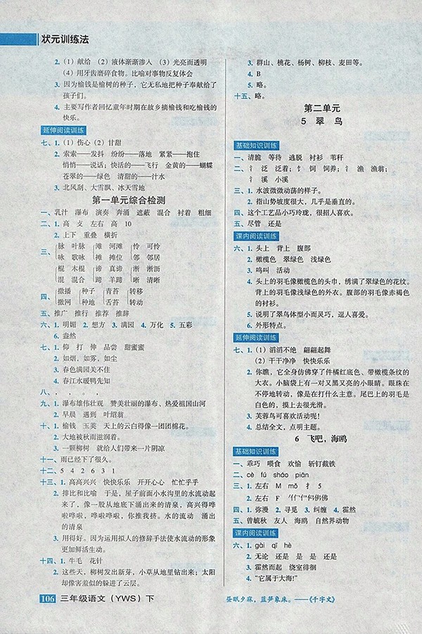 2018語文S版狀元訓練法課時同步練測三年級下冊參考答案