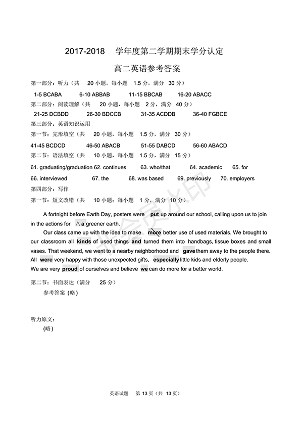 青島市城陽區(qū)2017-2018學(xué)年度第二學(xué)期期末學(xué)分認(rèn)定高二英語試題及答案