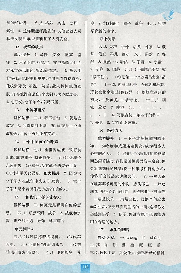 2018人教版自主學(xué)習(xí)能力測評語文四年級下冊參考答案