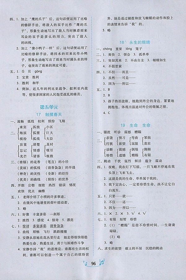 2018人教版百年學(xué)典課時(shí)學(xué)練測(cè)語(yǔ)文四年級(jí)下冊(cè)參考答案